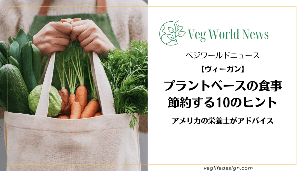 プラントベースの食事で節約する１０のヒント