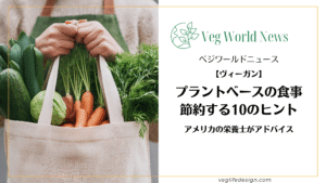 プラントベースの食事で節約する１０のヒント