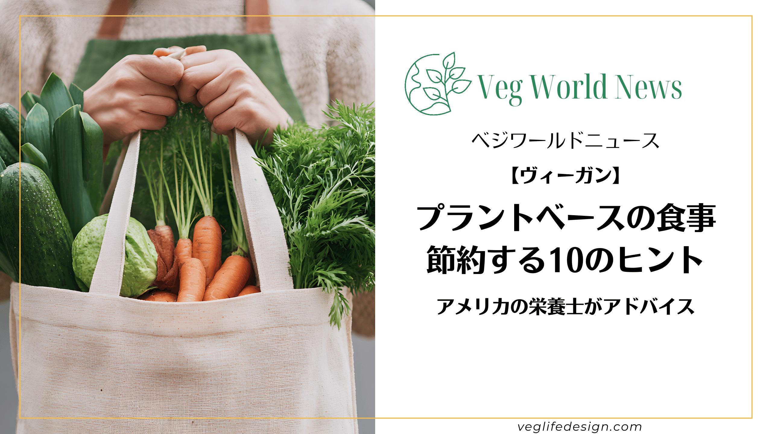 プラントベースの食事で節約する10のヒント