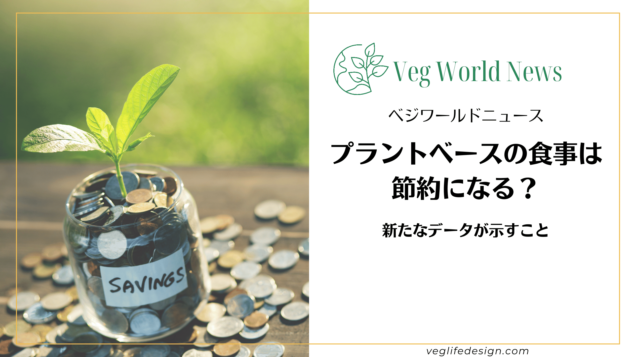 プラントベースの食事は節約になる