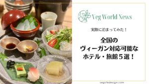 全国のヴィーガン対応可能なホテル・旅館5選